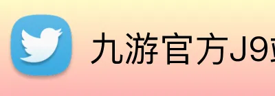 九游官方J9站网站入口 Logo